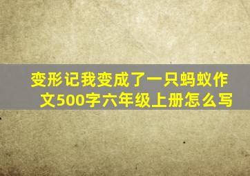 变形记我变成了一只蚂蚁作文500字六年级上册怎么写