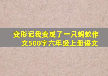 变形记我变成了一只蚂蚁作文500字六年级上册语文