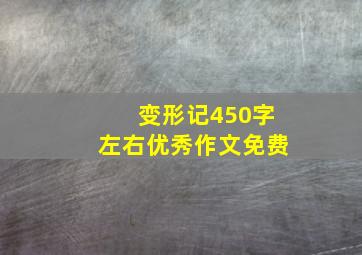 变形记450字左右优秀作文免费