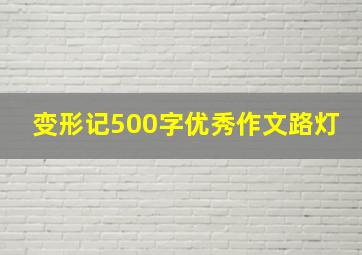 变形记500字优秀作文路灯