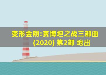 变形金刚:赛博坦之战三部曲 (2020) 第2部 地出