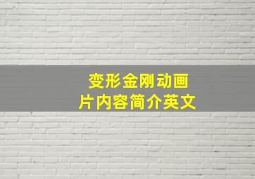 变形金刚动画片内容简介英文