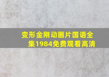 变形金刚动画片国语全集1984免费观看高清