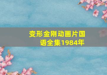 变形金刚动画片国语全集1984年