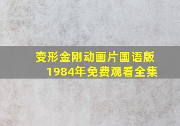 变形金刚动画片国语版1984年免费观看全集