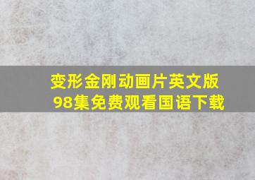 变形金刚动画片英文版98集免费观看国语下载