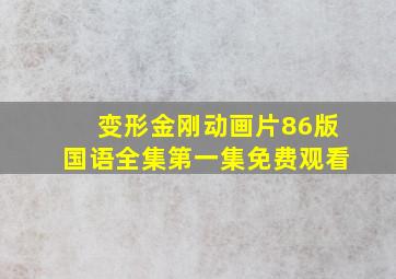 变形金刚动画片86版国语全集第一集免费观看