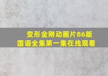 变形金刚动画片86版国语全集第一集在线观看