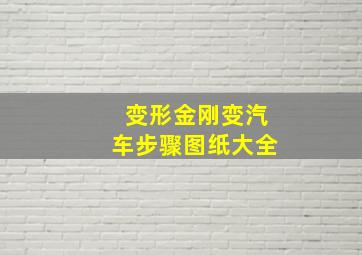 变形金刚变汽车步骤图纸大全