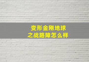 变形金刚地球之战路障怎么样