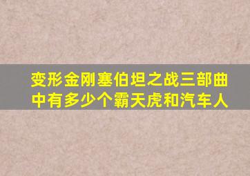 变形金刚塞伯坦之战三部曲中有多少个霸天虎和汽车人