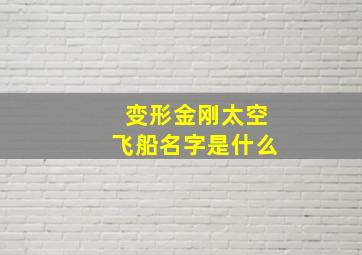 变形金刚太空飞船名字是什么