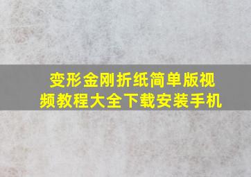 变形金刚折纸简单版视频教程大全下载安装手机