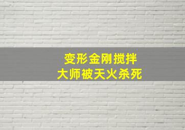 变形金刚搅拌大师被天火杀死