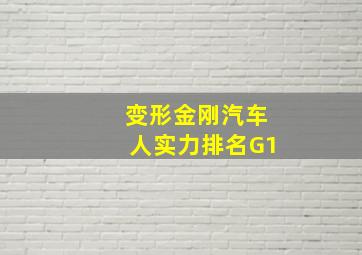 变形金刚汽车人实力排名G1