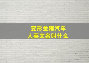 变形金刚汽车人英文名叫什么