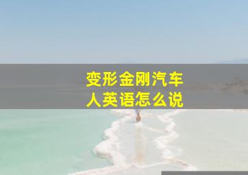 变形金刚汽车人英语怎么说