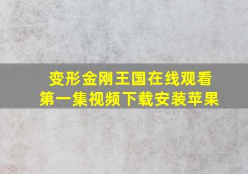 变形金刚王国在线观看第一集视频下载安装苹果