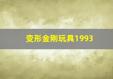 变形金刚玩具1993