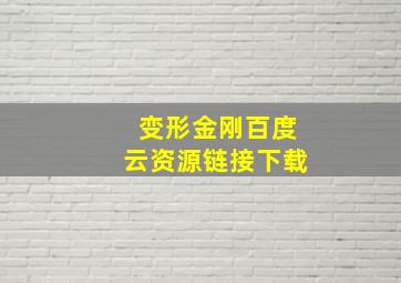 变形金刚百度云资源链接下载