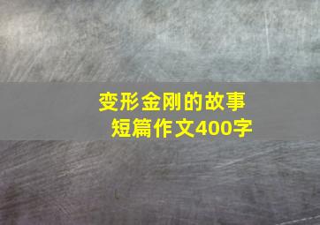 变形金刚的故事短篇作文400字