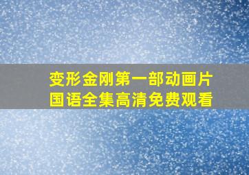 变形金刚第一部动画片国语全集高清免费观看