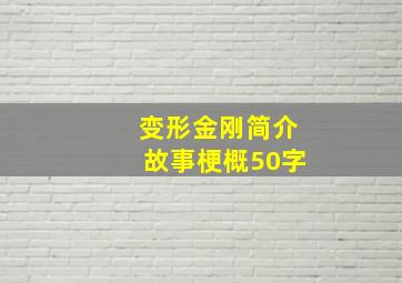 变形金刚简介故事梗概50字