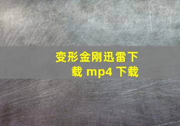 变形金刚迅雷下载 mp4 下载