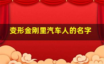 变形金刚里汽车人的名字