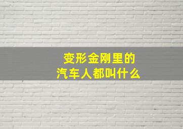 变形金刚里的汽车人都叫什么