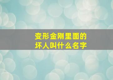 变形金刚里面的坏人叫什么名字