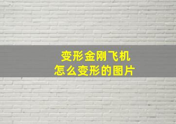 变形金刚飞机怎么变形的图片