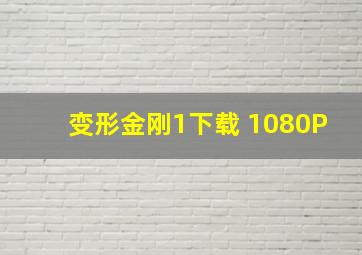 变形金刚1下载 1080P