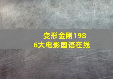 变形金刚1986大电影国语在线