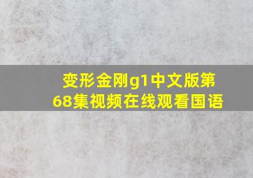 变形金刚g1中文版第68集视频在线观看国语