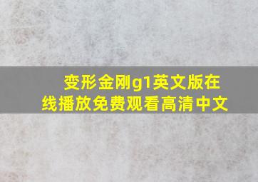 变形金刚g1英文版在线播放免费观看高清中文