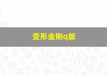 变形金刚q版