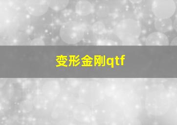 变形金刚qtf