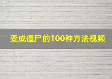 变成僵尸的100种方法视频