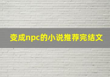 变成npc的小说推荐完结文