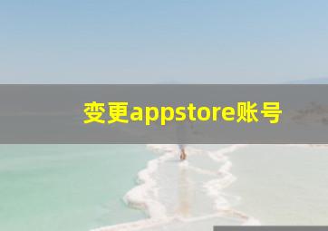 变更appstore账号