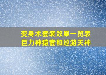 变身术套装效果一览表巨力神猿套和巡游天神