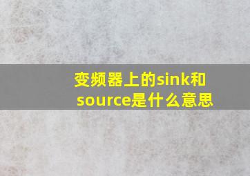 变频器上的sink和source是什么意思