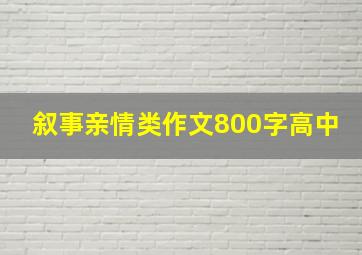 叙事亲情类作文800字高中