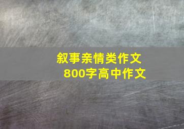 叙事亲情类作文800字高中作文