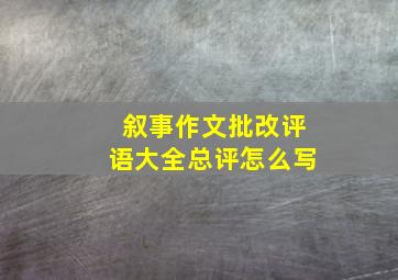 叙事作文批改评语大全总评怎么写