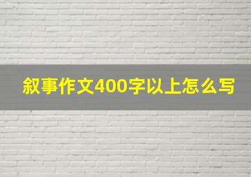 叙事作文400字以上怎么写