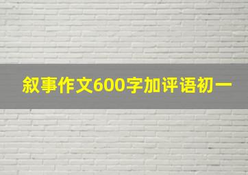 叙事作文600字加评语初一