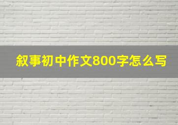 叙事初中作文800字怎么写