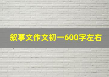 叙事文作文初一600字左右